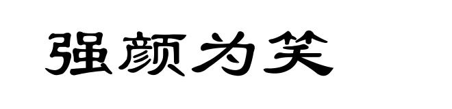 强颜为笑