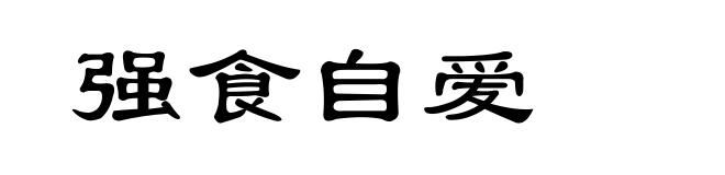 强食自爱
