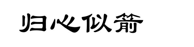 归心似箭