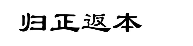 归正返本
