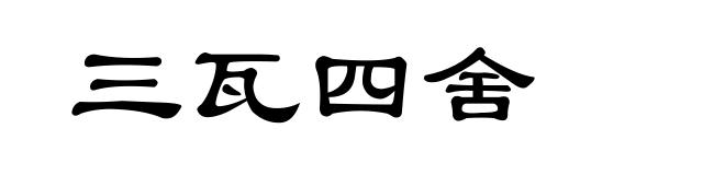 三瓦四舍