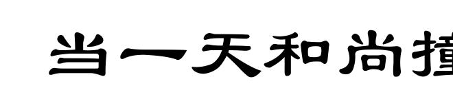 当一天和尚撞一天钟