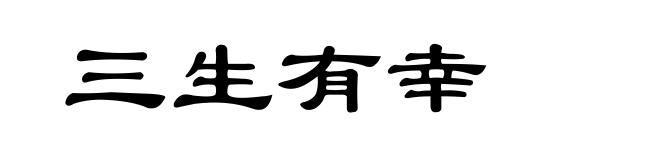 三生有幸