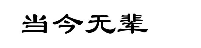 当今无辈