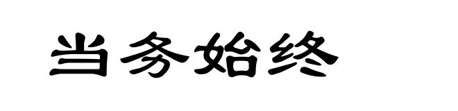 当务始终