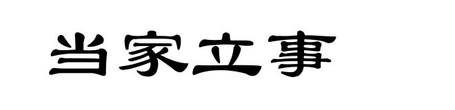 当家立事