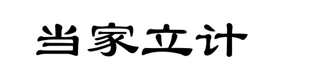 当家立计