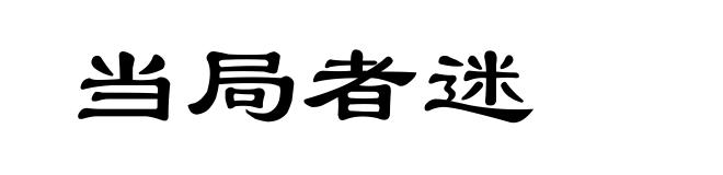 当局者迷