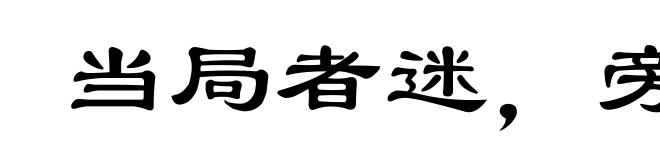 当局者迷,旁观者清