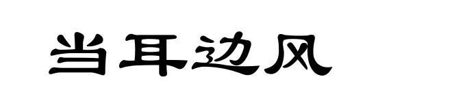 当耳边风