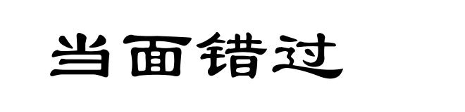 当面错过