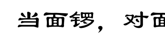 当面锣,对面鼓