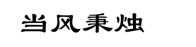 当风秉烛
