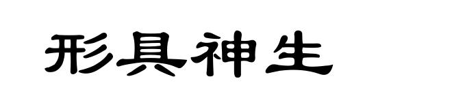 形具神生