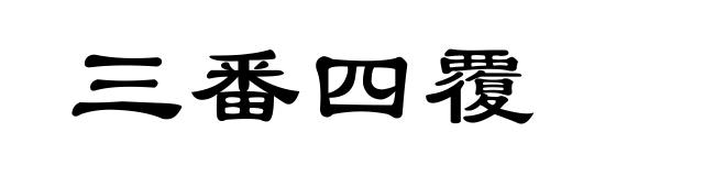 三番四覆