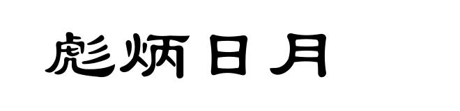 彪炳日月