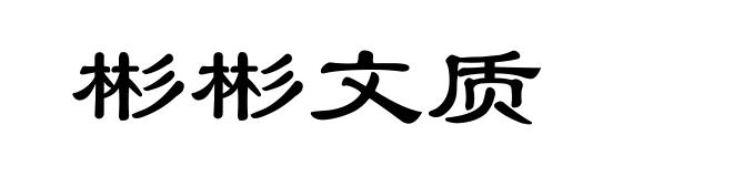 彬彬文质