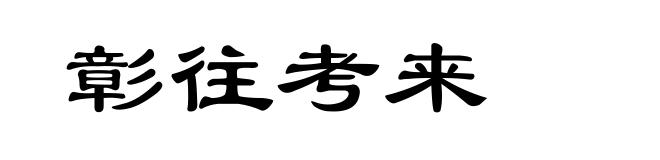 彰往考来