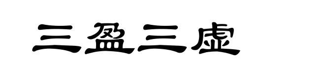 三盈三虚