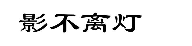影不离灯