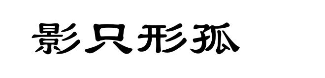 影只形孤