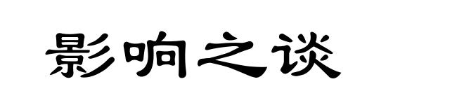影响之谈