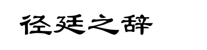 径廷之辞