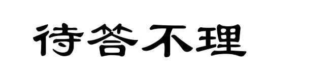 待答不理