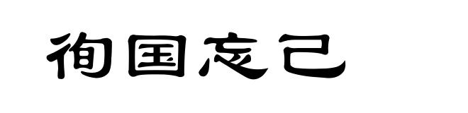 徇国忘己