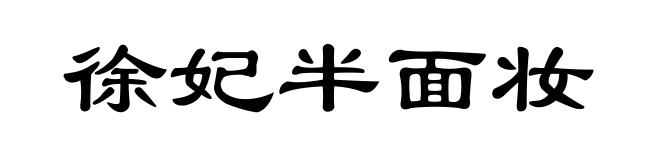 徐妃半面妆