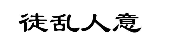 徒乱人意