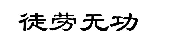 徒劳无功