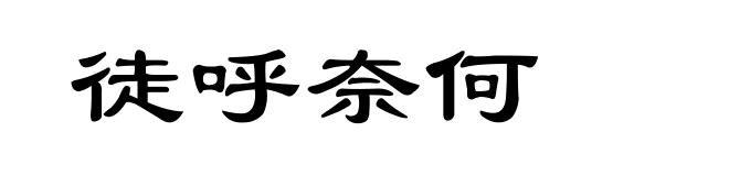 徒呼奈何