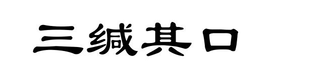 三缄其口