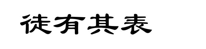 徒有其表