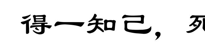 得一知己,死可无恨