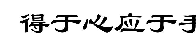 得于心应于手
