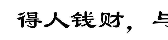 得人钱财,与人消灾