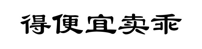 得便宜卖乖