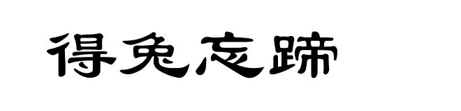 得兔忘蹄