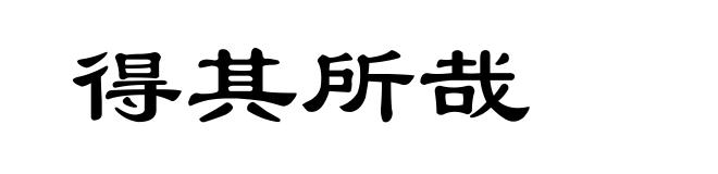得其所哉