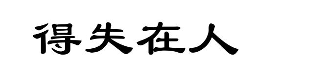 得失在人
