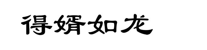 得婿如龙
