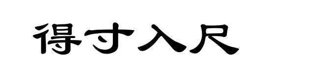 得寸入尺