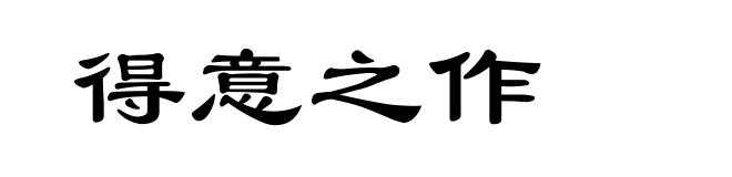 得意之作