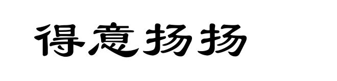 得意扬扬