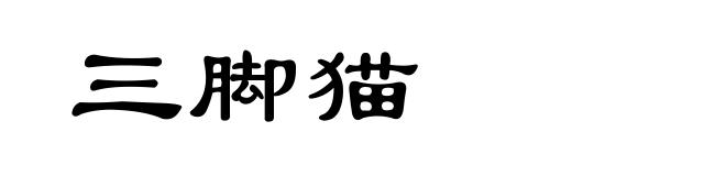 三脚猫