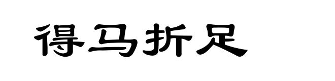 得马折足