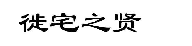 徙宅之贤
