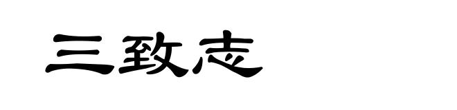 三致志